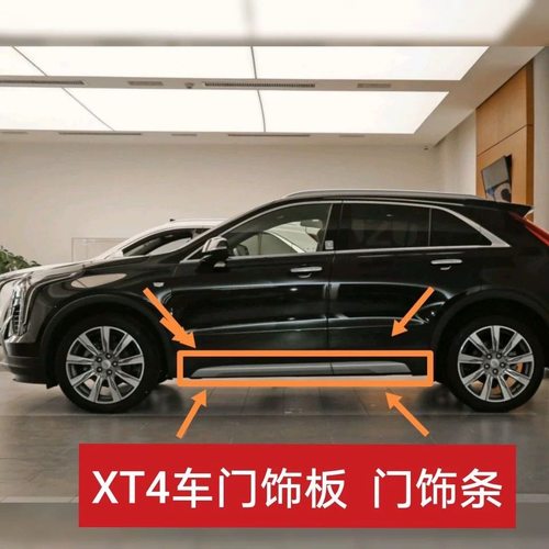 适用于凯迪拉克XT4 车门下护板 门外护板 车门装饰板 车门外饰板