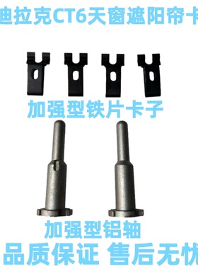 凯迪拉克CT6天窗遮阳帘卡扣支架不锈钢固定轴铝天窗遮阳帘转轴