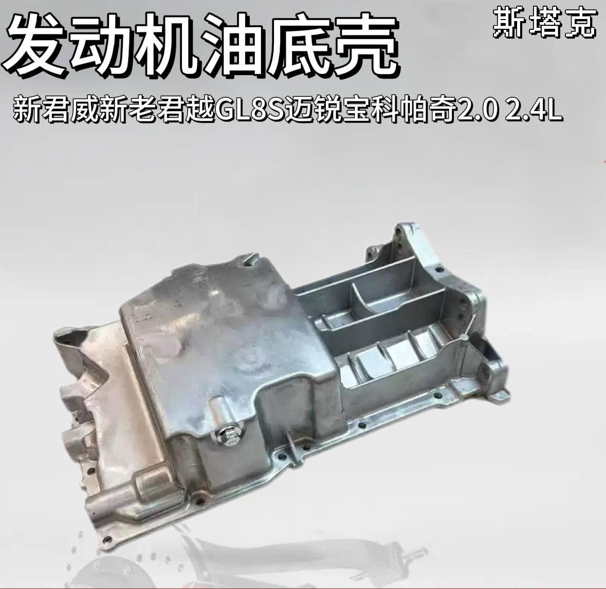 适用于别克新君威新老君越GL8S迈锐宝科帕奇2.0 2.4L发动机油底壳,汽车零部件/养护/美容/维保,发动机油底壳,淘宝优惠券,粉丝福利购,淘宝优惠卷