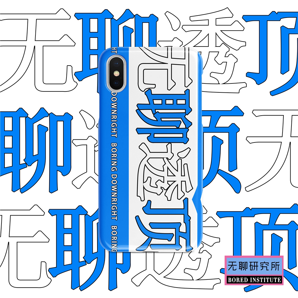 "无聊透顶"店铺态度标语人生个性适用于iphonex/11/12/13/14/15菲林