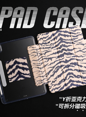 【3Y磁吸搭扣-亚克力】简约虎纹插画艺术小众潮流双面印花亚克力air7保护套A16适用苹果iPadPro202511寸mini7