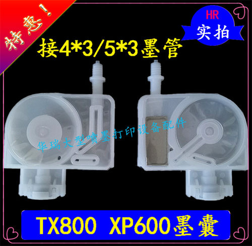 XP600TX800喷头墨囊写真机大接口墨囊普捷5代墨囊4*3打印机墨囊