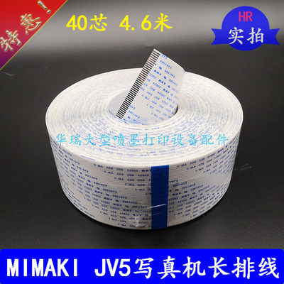 MIMAKIJV5长排线MIMAKI写真机长数据线御牧JV5 40芯4.6米长电缆线