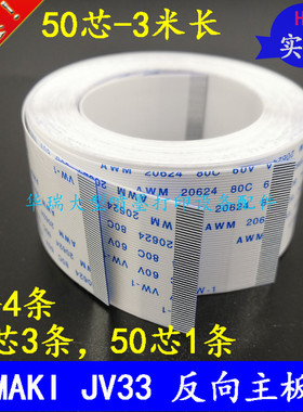 武藤JV33主板数据线50芯长电缆线MIMAKI JV33 TS3小车连接主板线