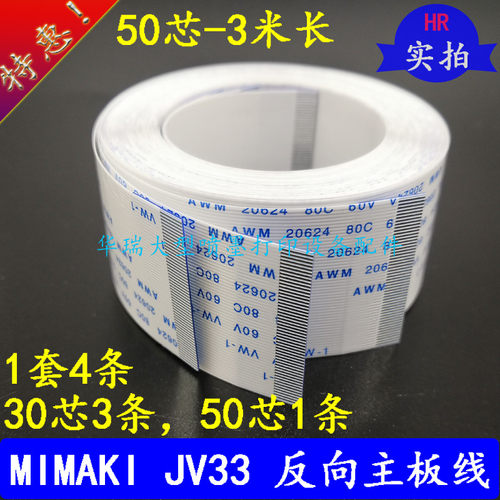 武藤JV33主板数据线50芯长电缆线MIMAKI JV33 TS3小车连接主板线