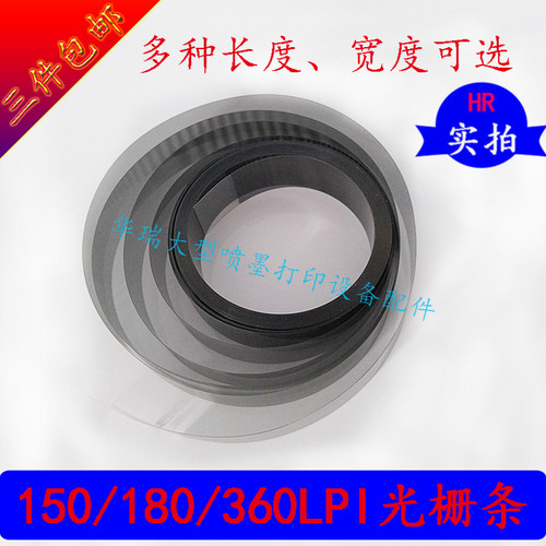 喷绘机光栅条150/180/360LPI写真机奥威光栅长4.5米/5米