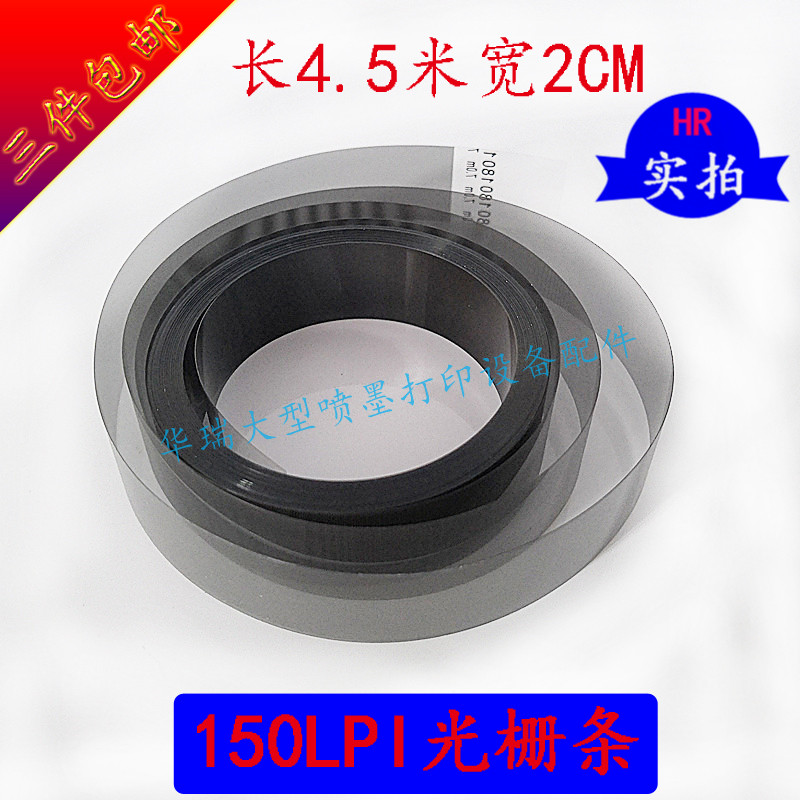 压电写真机150LPI光栅尺喷绘机 宽2CM光栅条4.5米奥威工正光栅带