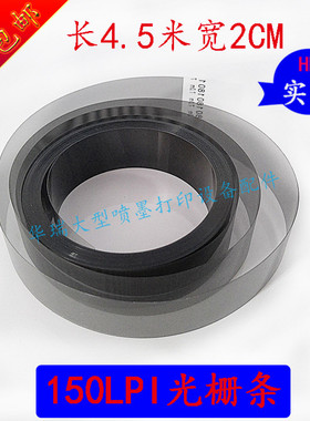 压电写真机150LPI光栅尺喷绘机 宽2CM光栅条4.5米奥威工正光栅带