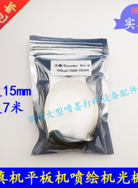 迈创龙润欣科达写真机平板机光栅尺150LPI光栅条旭丽压电机光栅带