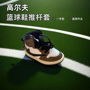 直条杆头套高尔夫推杆套通用一字型皮革个性篮球鞋球杆保护套头帽