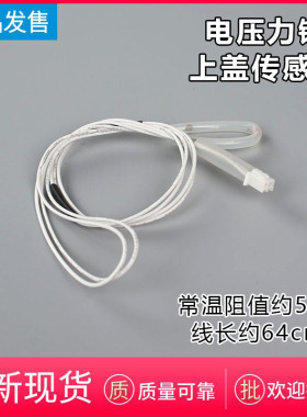 苏泊尔电饭煲配件上盖传感器CFXB40/50FC833-75/40FC832-75感温线