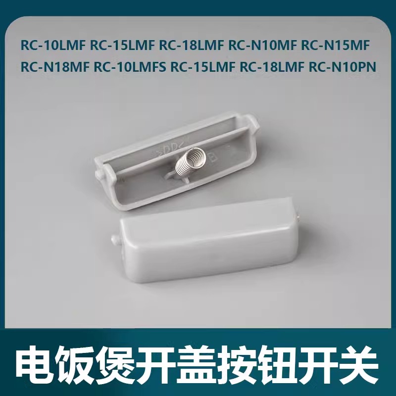 适用东芝电饭煲开盖按钮RC-N10SN N15SN N18SN MF PN PJ MERE开关