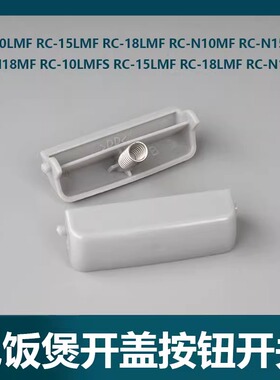 适用东芝电饭煲开盖按钮RC-N10SN N15SN N18SN MF PN PJ MERE开关