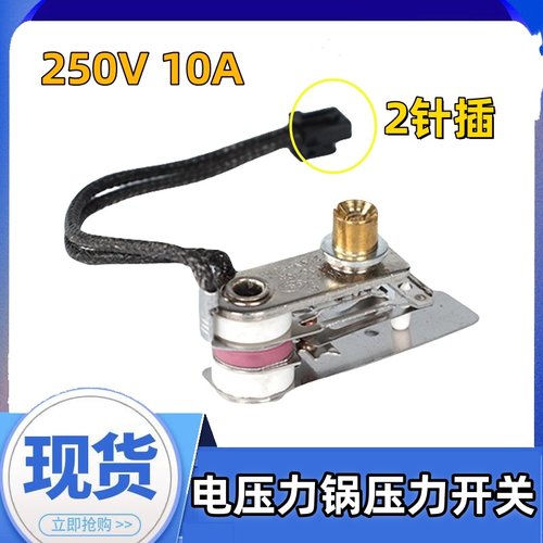 美的电压力锅配件压力开关MY-13LS508A/MY-13LS608A/MY-13LS505E