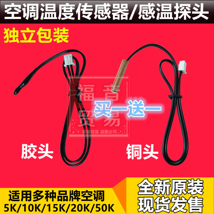 空调温度传感器 5K10K15K20K50K 室温管温头胶头铜头空调感温探头