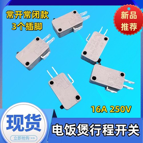 适用美的苏泊尔电饭煲配件微动开关行程开关铜触点三插脚16A250V