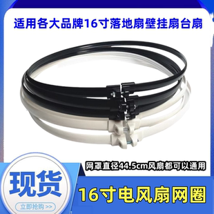 电风扇网罩网圈配件16寸落地扇台扇固定圈胶圈网箍适用美 奥克斯