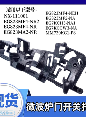 美的微波炉配件微波炉门开关托架 联锁开关EG823MF4-NA/联锁支架