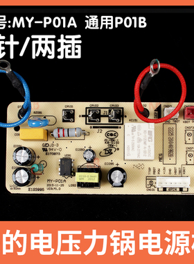 美的电压力锅配件电源板MY-P01A通用P01B主板MY-CS5029P主电路板