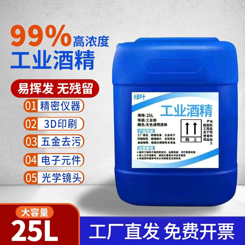工业酒精99度清洁去污机械设备仪器玻璃印刷除胶大桶装酒精99酒精