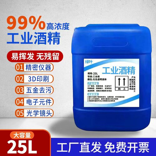 工业酒精99度清洁去污机械设备仪器玻璃印刷除胶大桶装酒精99酒精