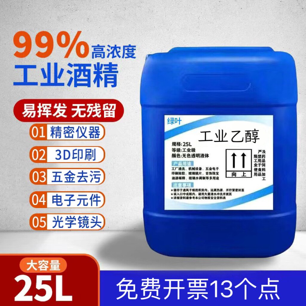 工业乙醇99%清洁电子仪器玻璃镜片印刷除胶手机屏幕5L高浓度乙醇