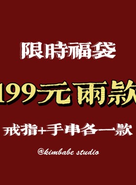 kimbabe studio限时福袋饰品盲盒 两款商品随机戒指+手串高级小众
