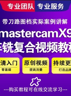 MastercamX9车铣复合视频教程软件四轴动力铣削走心机数控CNC编程