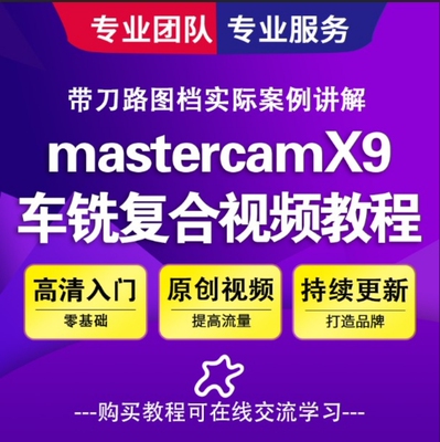 MastercamX9车铣复合视频教程软件四轴动力铣削走心机数控CNC编程