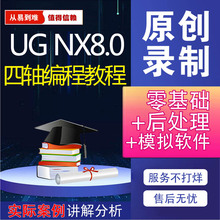 UG8.0编程四轴五轴视频教程软件多轴编程案例四轴联动定轴后处理