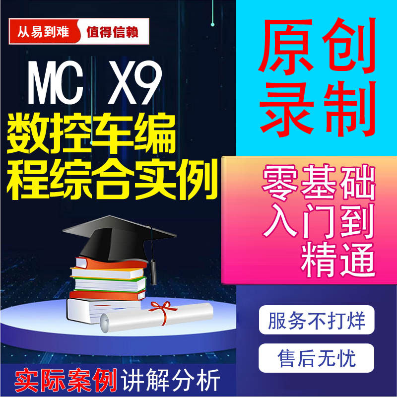 mastercamx9/2017数控车视频教程编程视频教程数控车自动编程视频