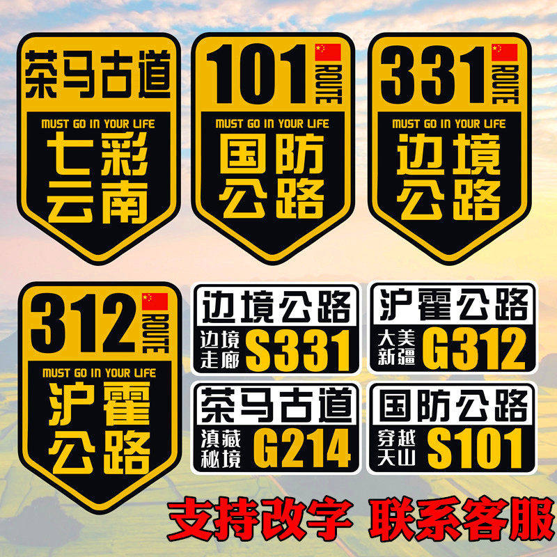 茶马古道车贴纸七彩云南自驾旅游车门摩托车101边境331沪霍线