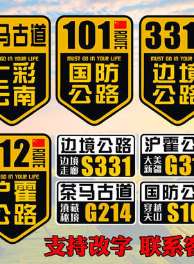 茶马古道车贴纸七彩云南自驾旅游车门摩托车101边境331沪霍线