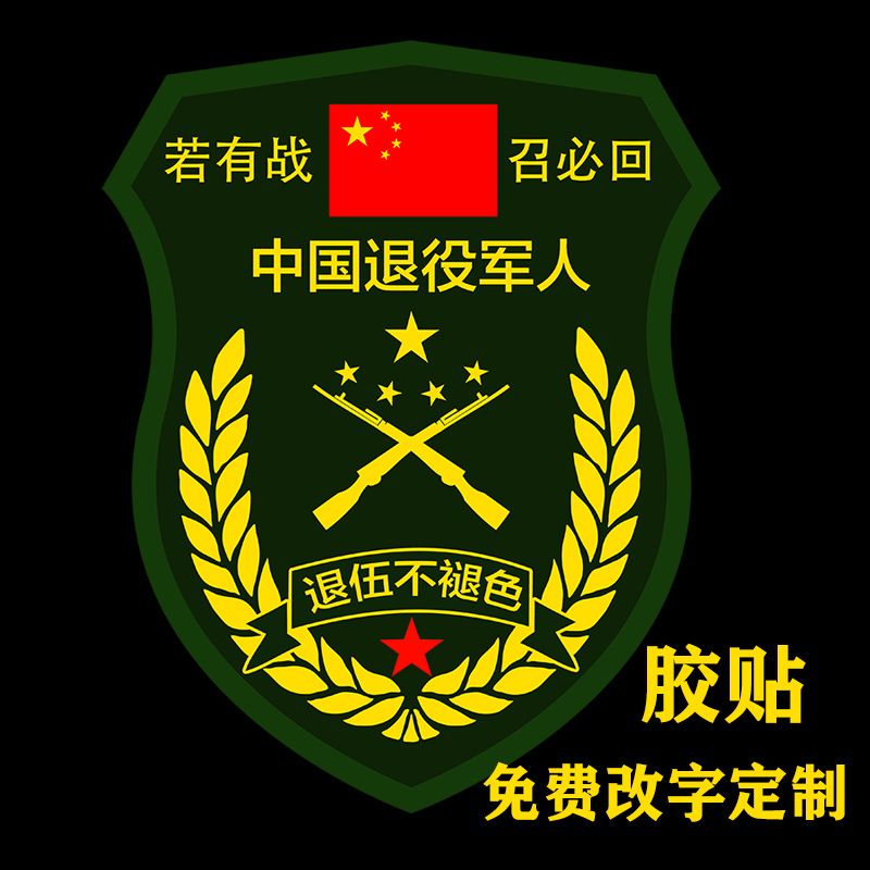 新若有战召必回车贴防水退伍老兵退役军人个性汽车装饰爱国贴纸图片