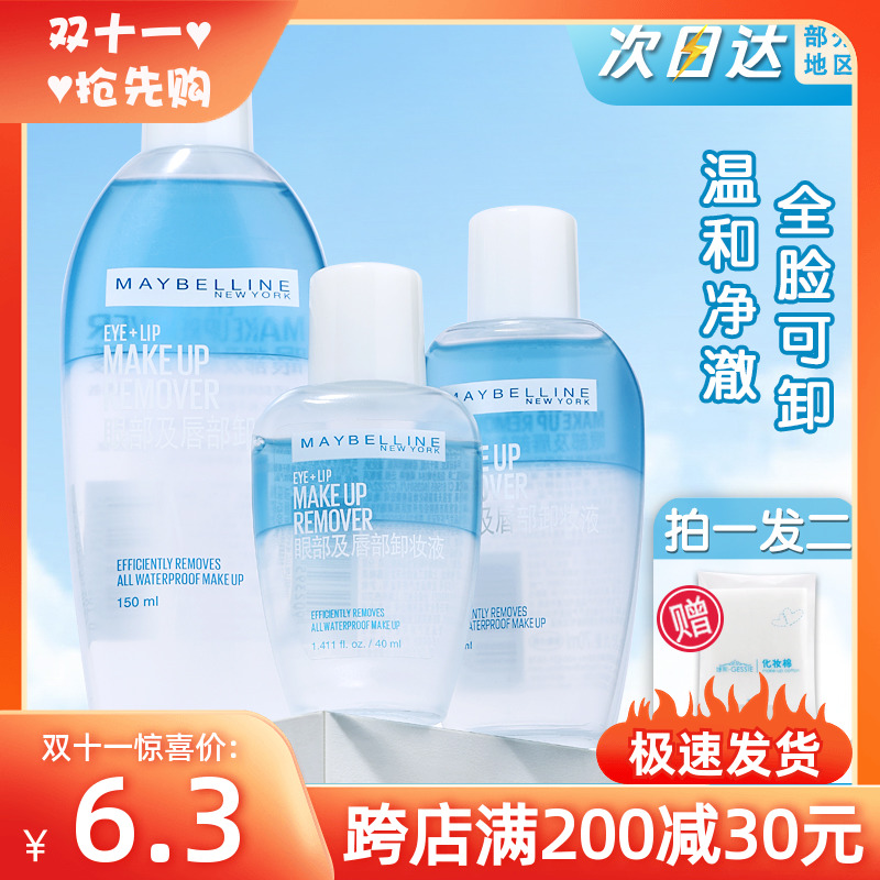 maybelline美宝莲眼唇卸妆液女男御卸妆水口唇眼部卸妆油专用