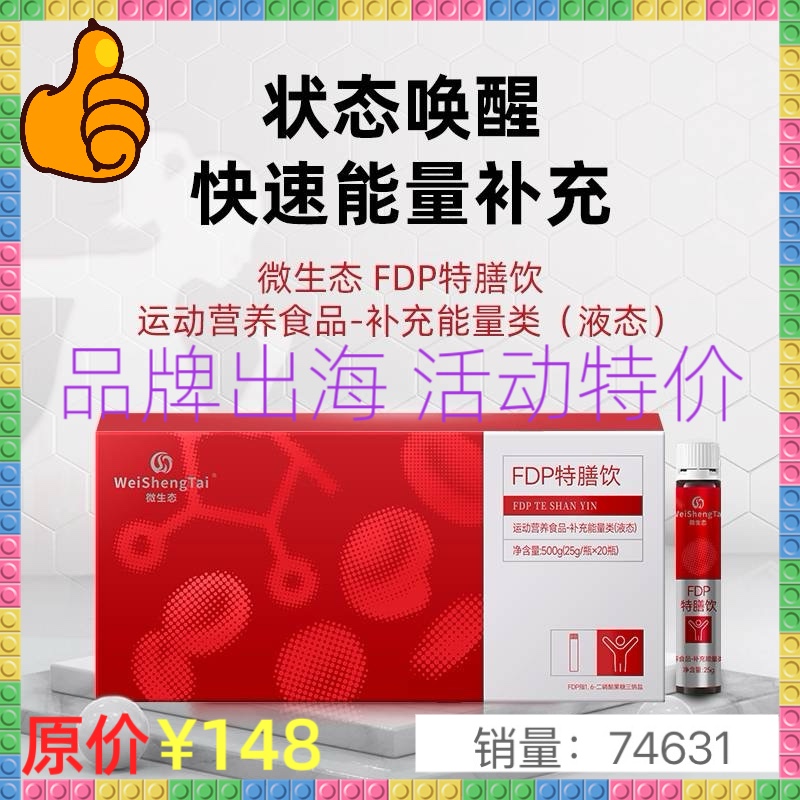 福客满微生态 FDP特膳饮状态唤醒快速能量补充新品活动抢购特价