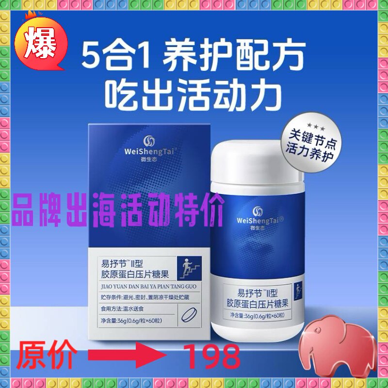 福客满微生态 易抒节Ⅱ型胶原蛋白压片糖果新品上市药食同源活动