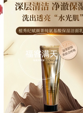 植秀纪 赋颜菁纯氨基酸保湿洁面乳福客满高端洗面奶120g/支正品