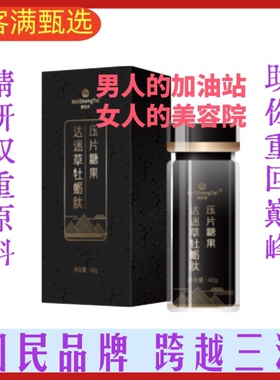 福客满甄选微生态达迷草牡蛎肽压片糖果新品升级0.7gX60粒江苏发