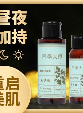 【赠旅行装】福客满四季大师 精华液补水保湿原轻龄本草升级正品