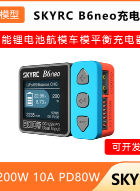 SKYRC B6neo 智能锂电池航模车模平衡充电器DC200W 10A PD80W电源