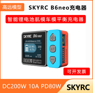 SKYRC B6neo 智能锂电池航模车模平衡充电器DC200W 10A PD80W电源