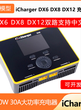 icharger DX6 DX8 DX12双路 1600W 30A大功率充电器 支持中文显示