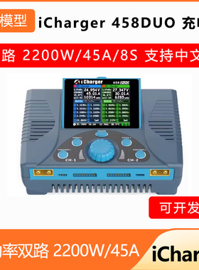 iCharger 458DUO 充电器 大功率双路 2200W/45A/8S 支持中文