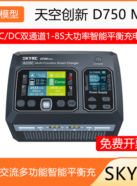SKYRC D750 MIX智能平衡充电器AC/DC双通道1-8S大功率