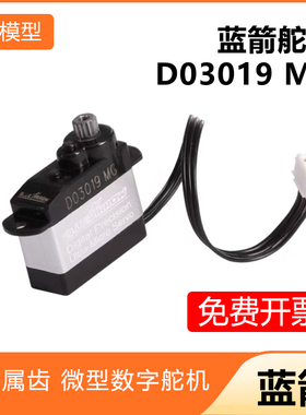 BLUEARROW蓝箭 全金属齿 微型数字舵机 D03019MG舵机