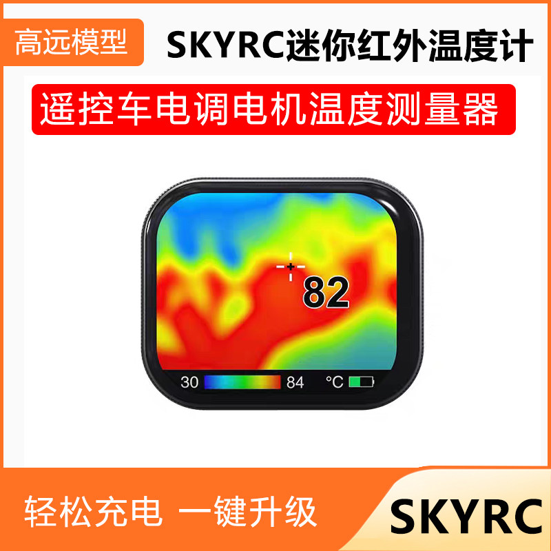 SKYRC迷你红外测温仪车电调可视