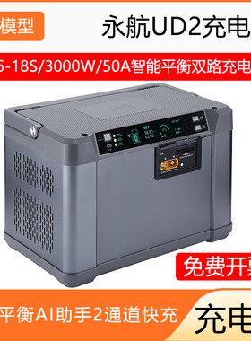永航UD2充电14S/18S高效率3000W50A智能平衡AI助手2通道快充电器