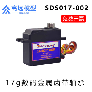 ServomySDS017-002金属17g舵机10KG扭力8.4V高压轴承数字升级3054