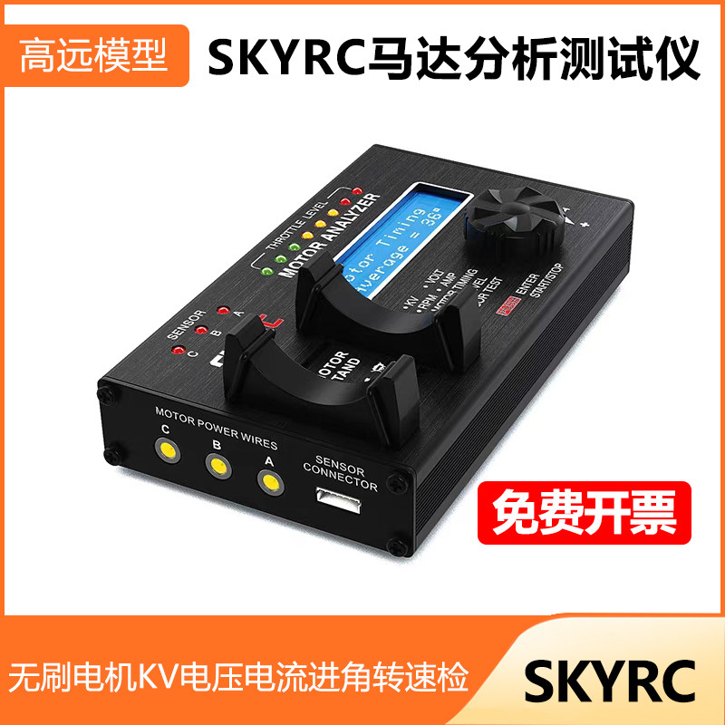 SKYRC无刷电机KV/AI/角速测试仪